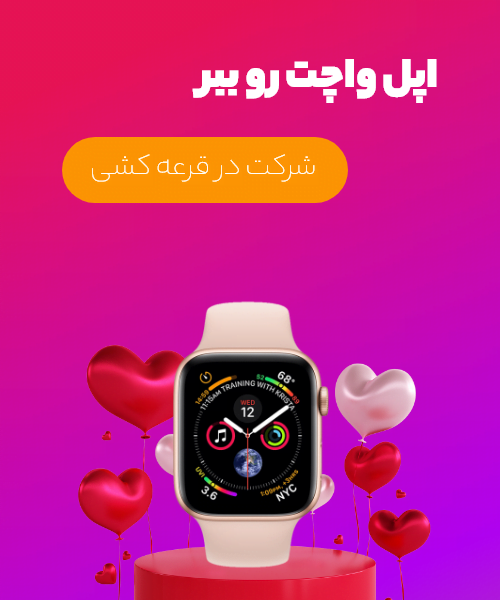 اپل واچت رو ببر